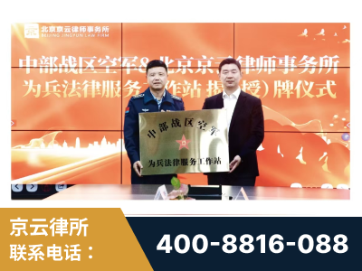 景德镇-北京京云律师事务所与《北京晚报》达成战略合作